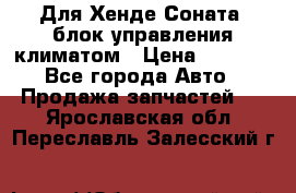 Для Хенде Соната5 блок управления климатом › Цена ­ 2 500 - Все города Авто » Продажа запчастей   . Ярославская обл.,Переславль-Залесский г.